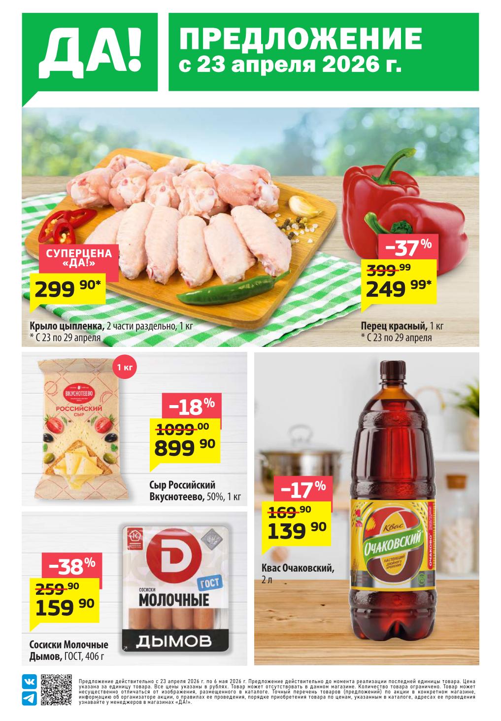 Крыло цыпленка акция ДА! 299,90 руб до 29 апреля 2026